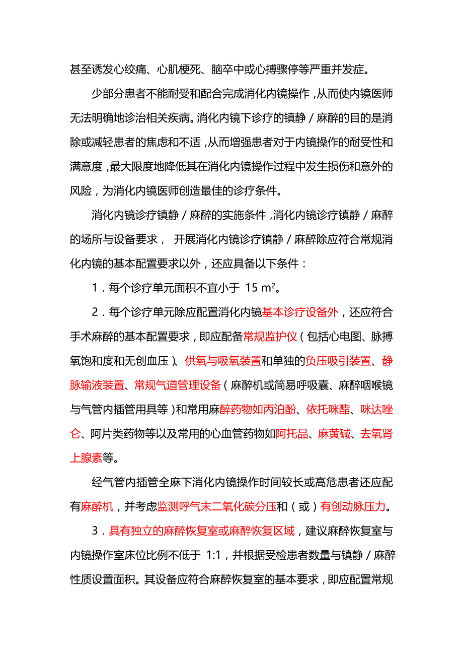 29 中国消化内镜诊疗镇静／麻醉的专家共识(2014)_第2页