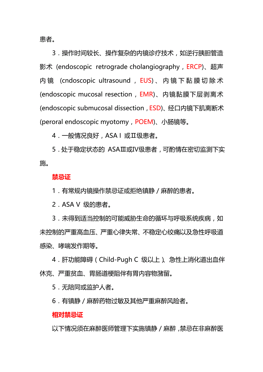 29 中国消化内镜诊疗镇静／麻醉的专家共识(2014)_第4页