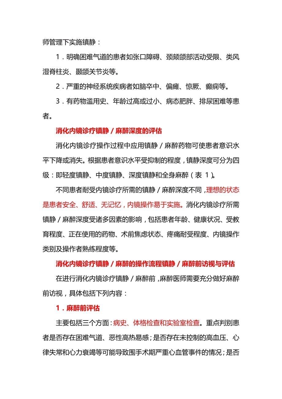 29 中国消化内镜诊疗镇静／麻醉的专家共识(2014)_第5页