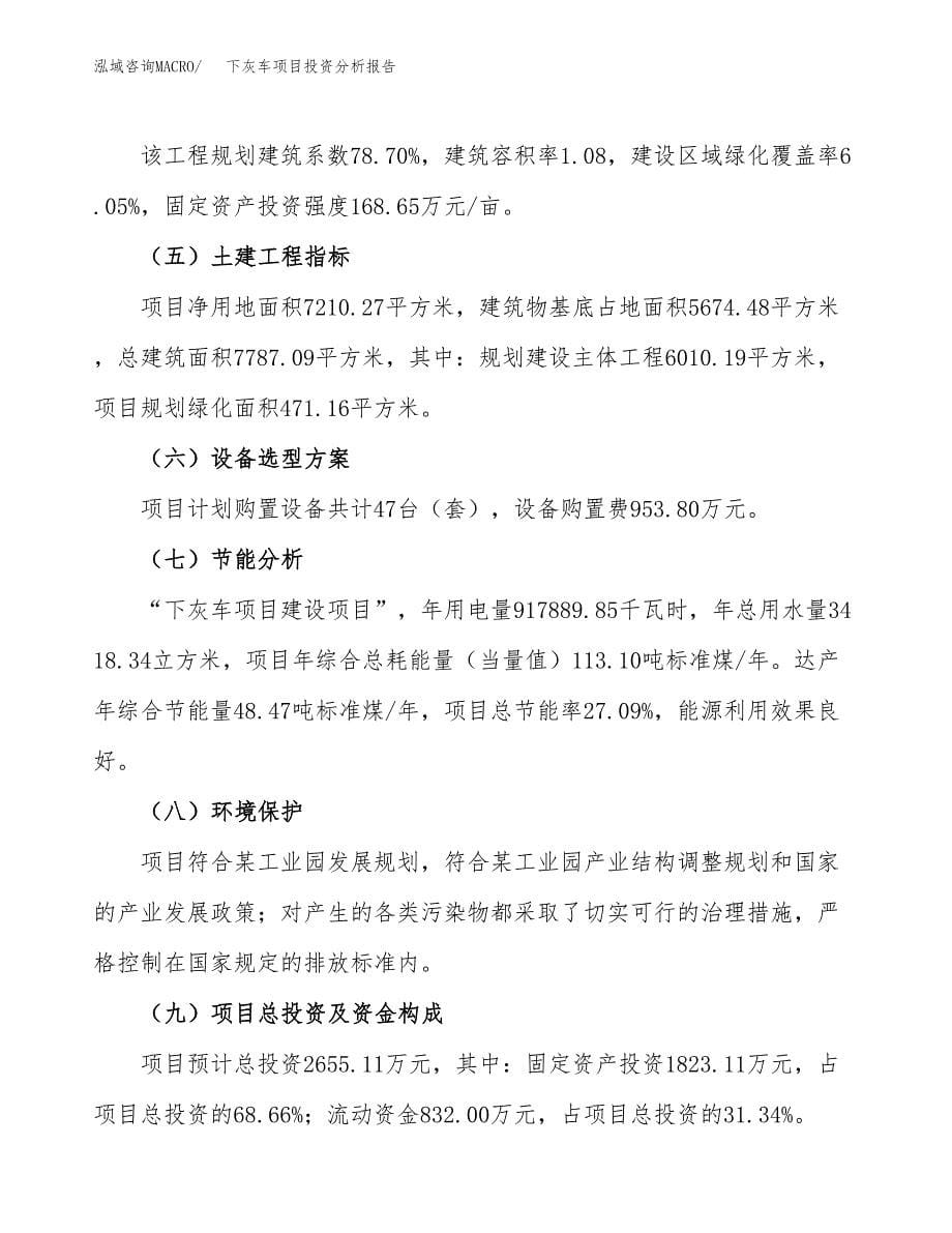 下灰车项目投资分析报告（总投资3000万元）（11亩）_第5页