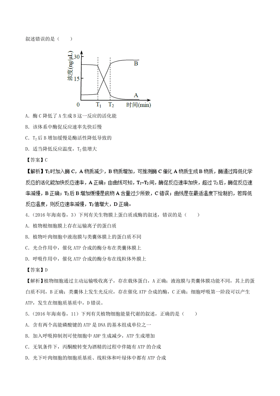 2018高考生物备考百日闯关专题04酶和atp附解析_第4页