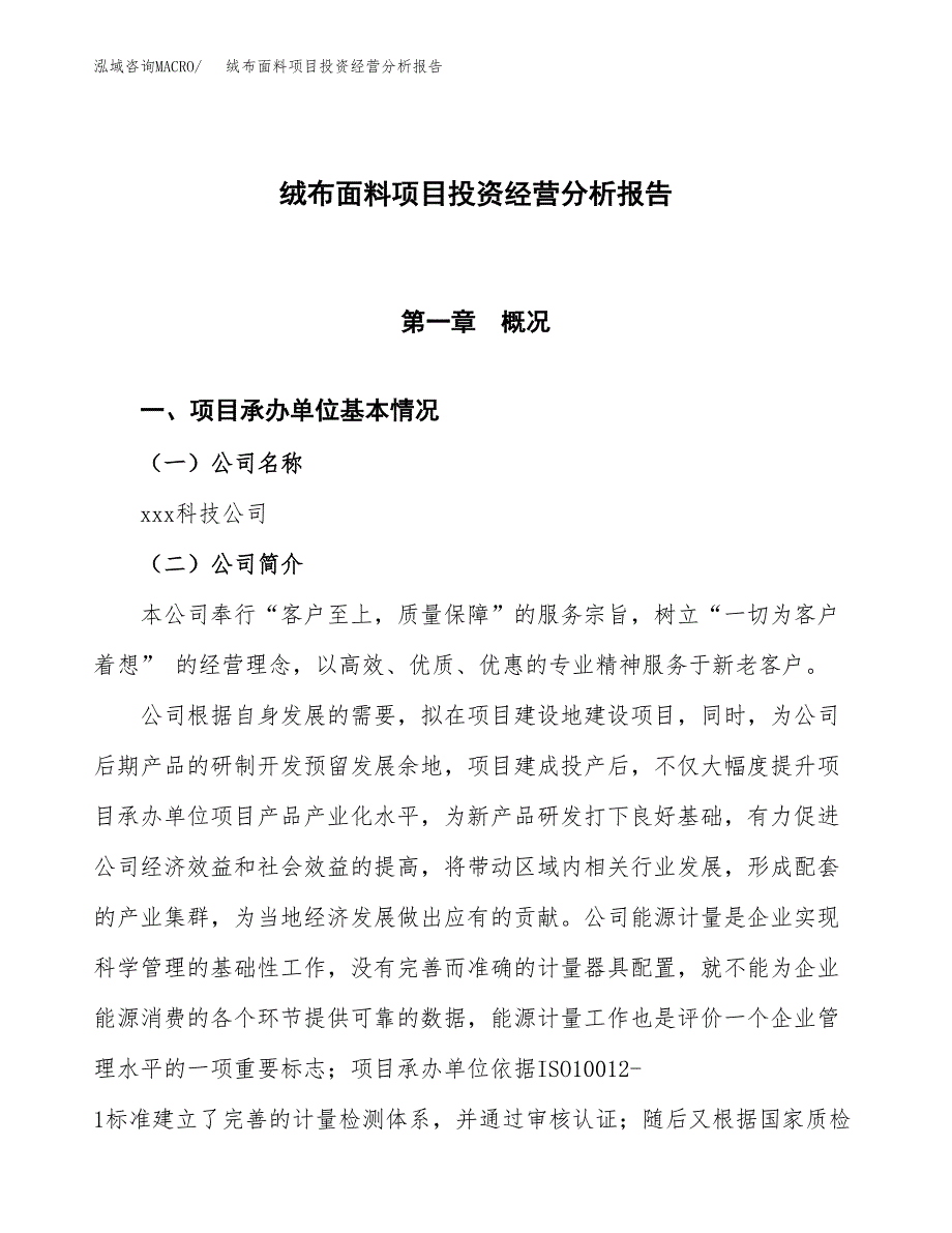 绒布面料项目投资经营分析报告模板.docx_第1页