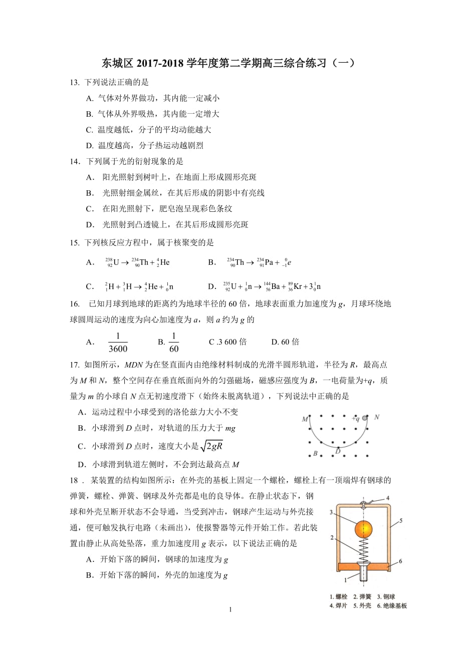 北京市东城区2018届高三一模理综之物理试题及标准答案_第1页