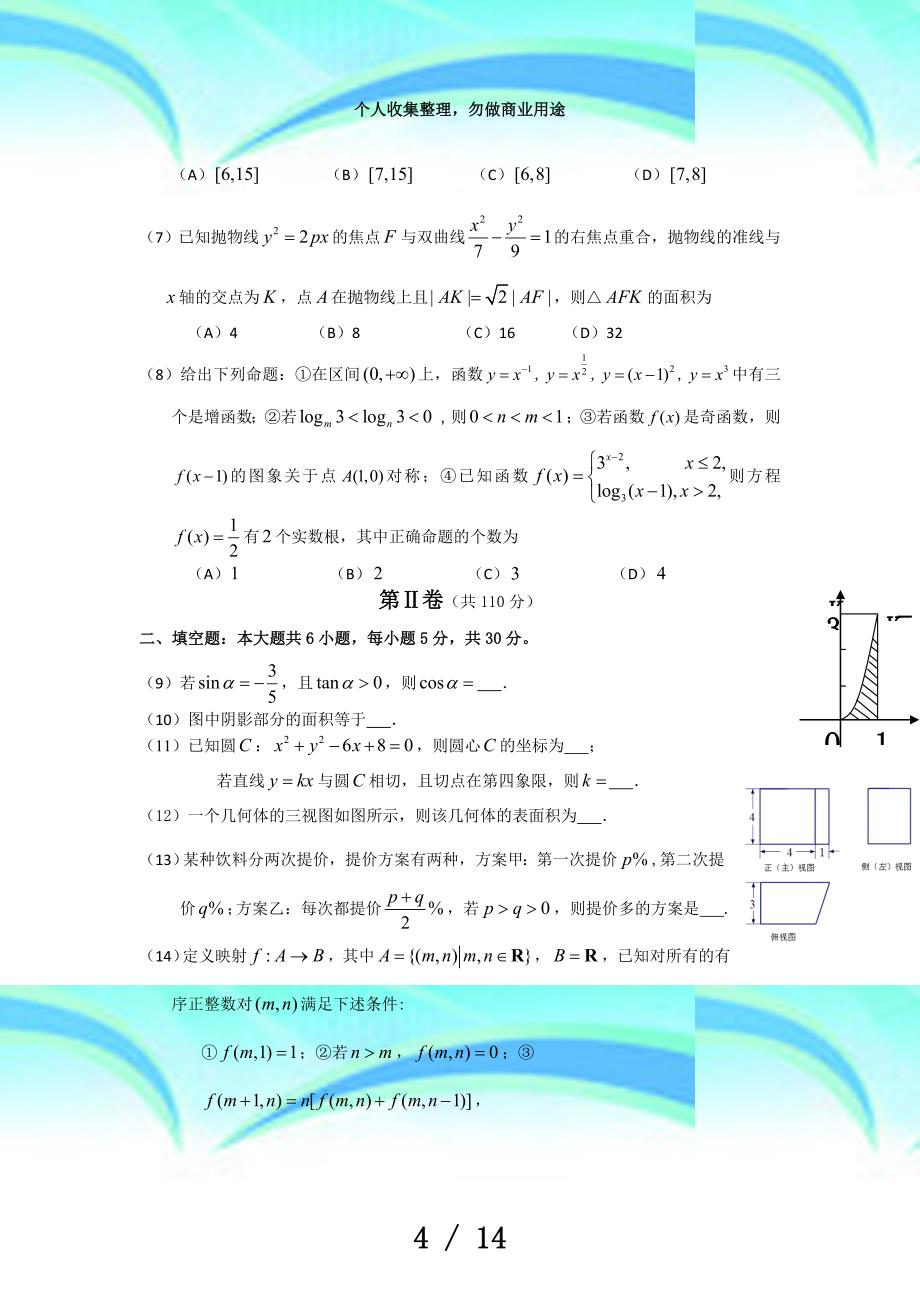 北京市东城区届高三上学期期末测验数学理试题(word版)_第4页