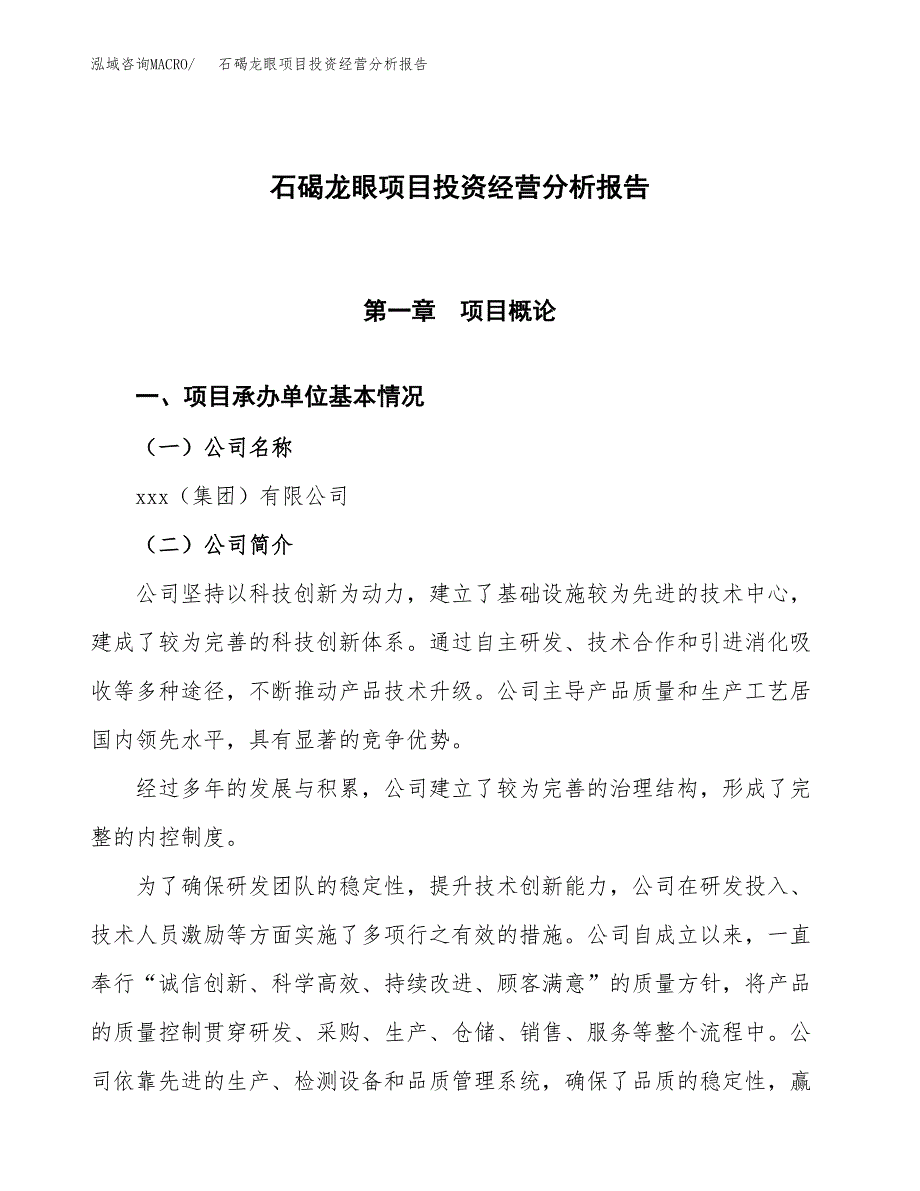 石碣龙眼项目投资经营分析报告模板.docx_第1页