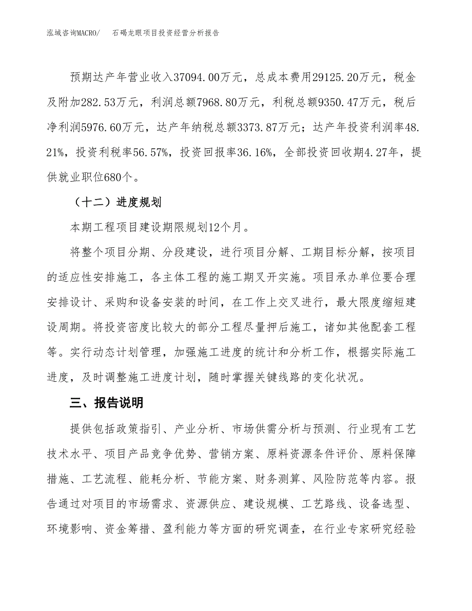 石碣龙眼项目投资经营分析报告模板.docx_第4页