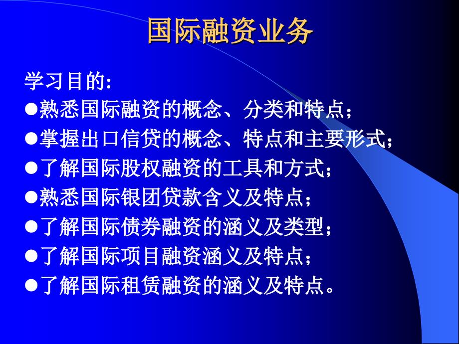 国际融资业务(ppt 28页)_第1页