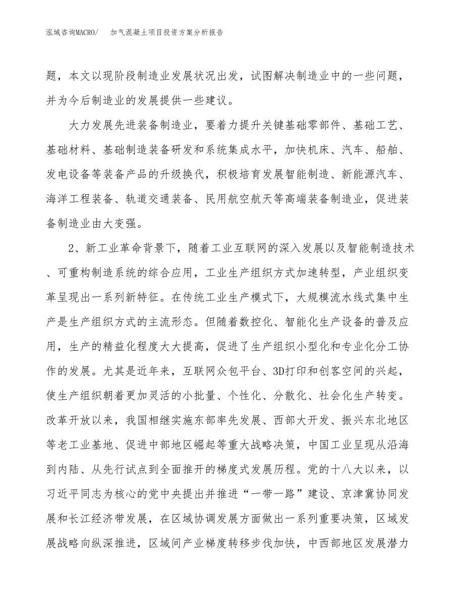 加气混凝土项目投资方案分析报告.docx_第5页