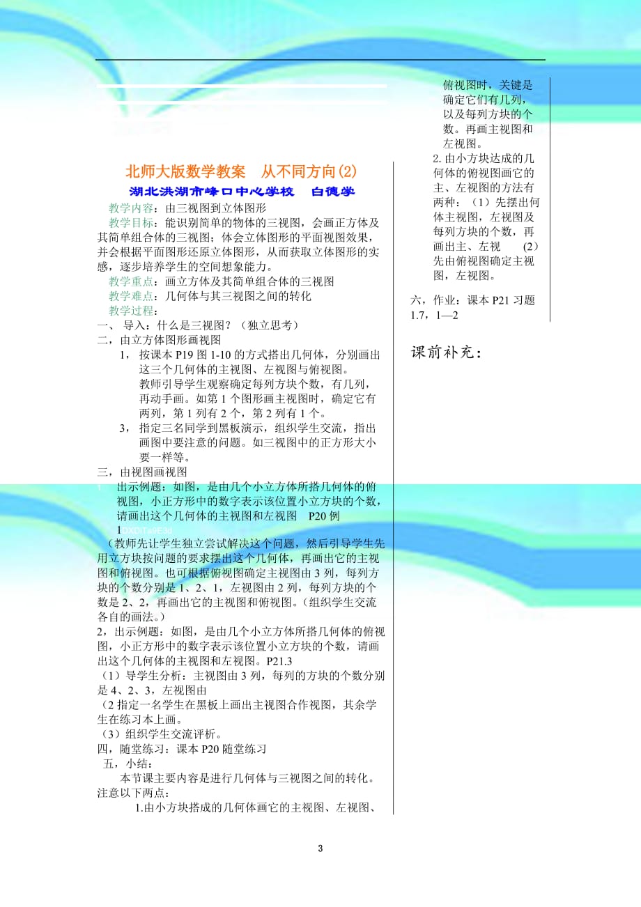 北师大初中数学七年级《从不同方向：由三视图到立体图形》教学导案_第3页