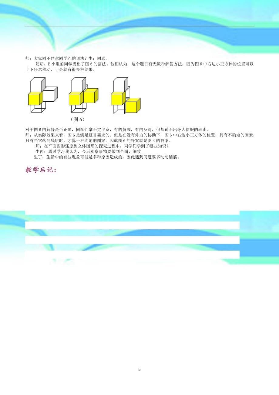 北师大初中数学七年级《从不同方向：由三视图到立体图形》教学导案_第5页