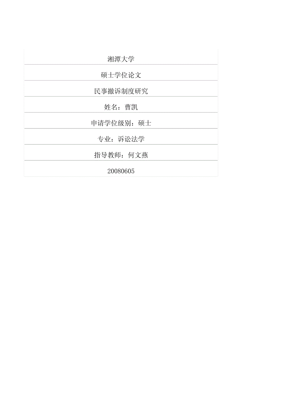 民事撤诉制度研究(2)_第1页