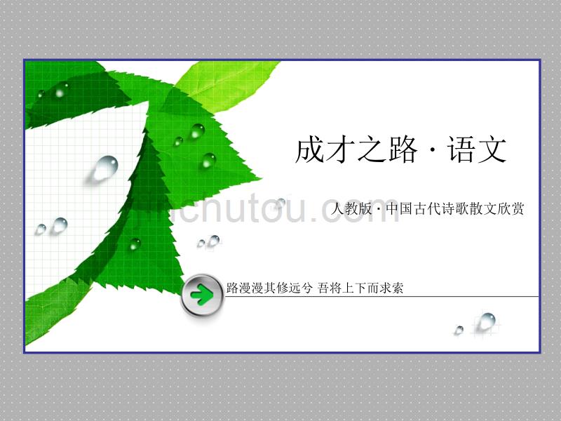 2016年秋高二年级语文人版选修中国古代诗歌散文欣赏第1单元_赏析示例_第1页