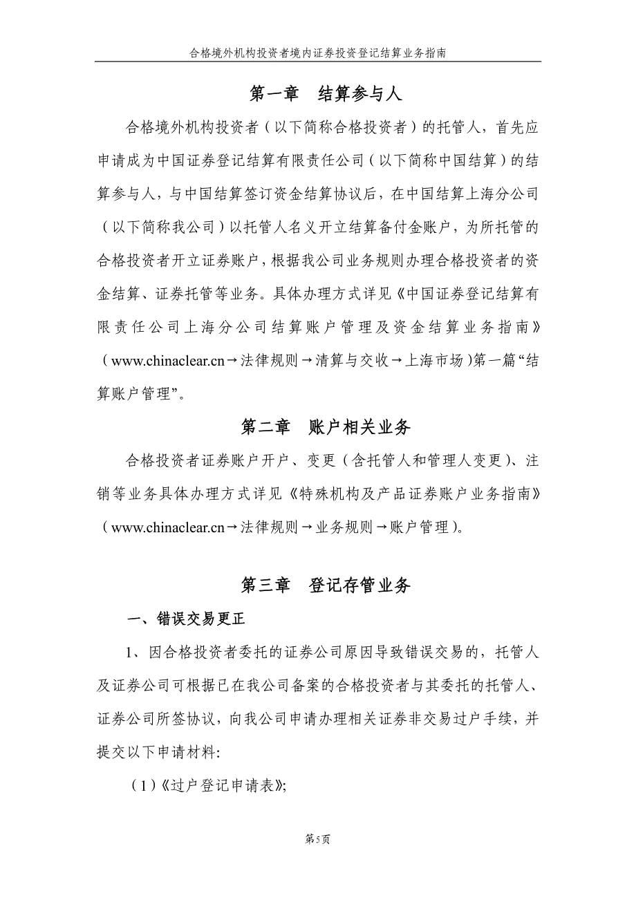 中国证券登记结算有限责任公司 上海分公司合格境外机构投资者境内证券 投资登记结算业务指南_第5页