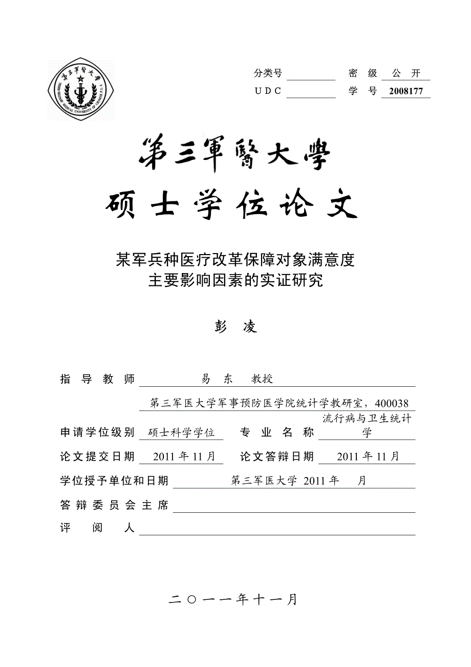 某军兵种医疗改革保障对象满意度主要影响因素的实证研究_第1页