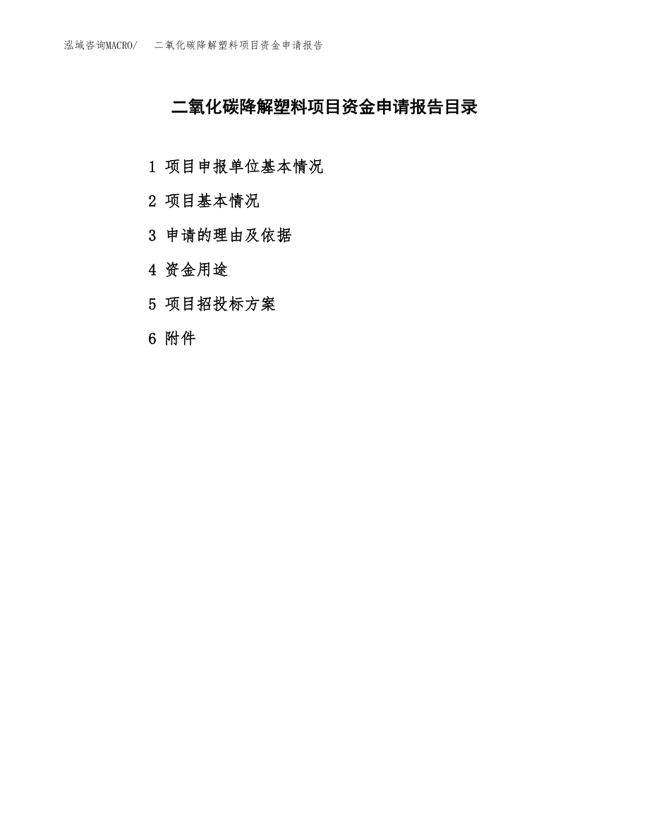 二氧化碳降解塑料项目资金申请报告_第2页