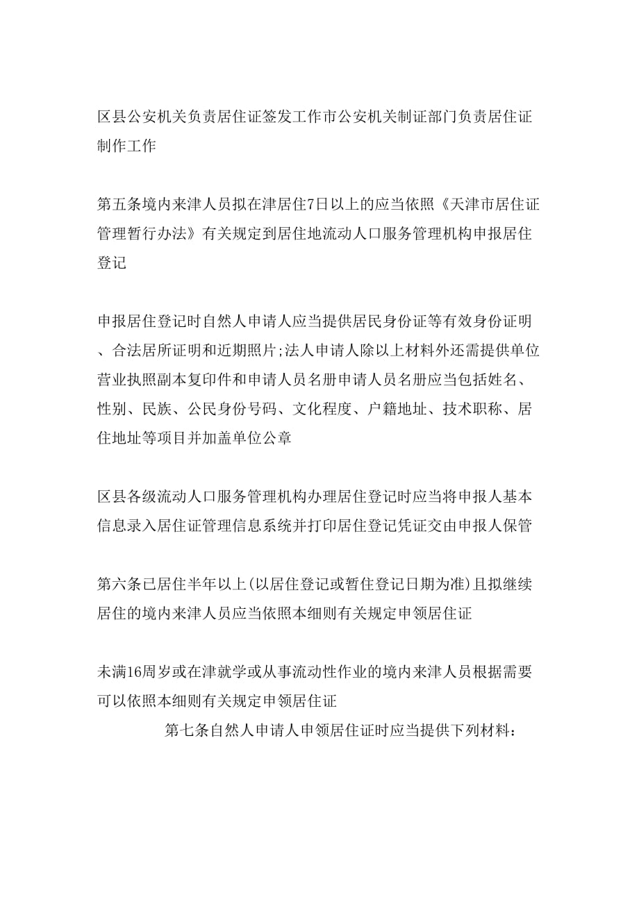 天津居住证制度细则（全文）_第2页