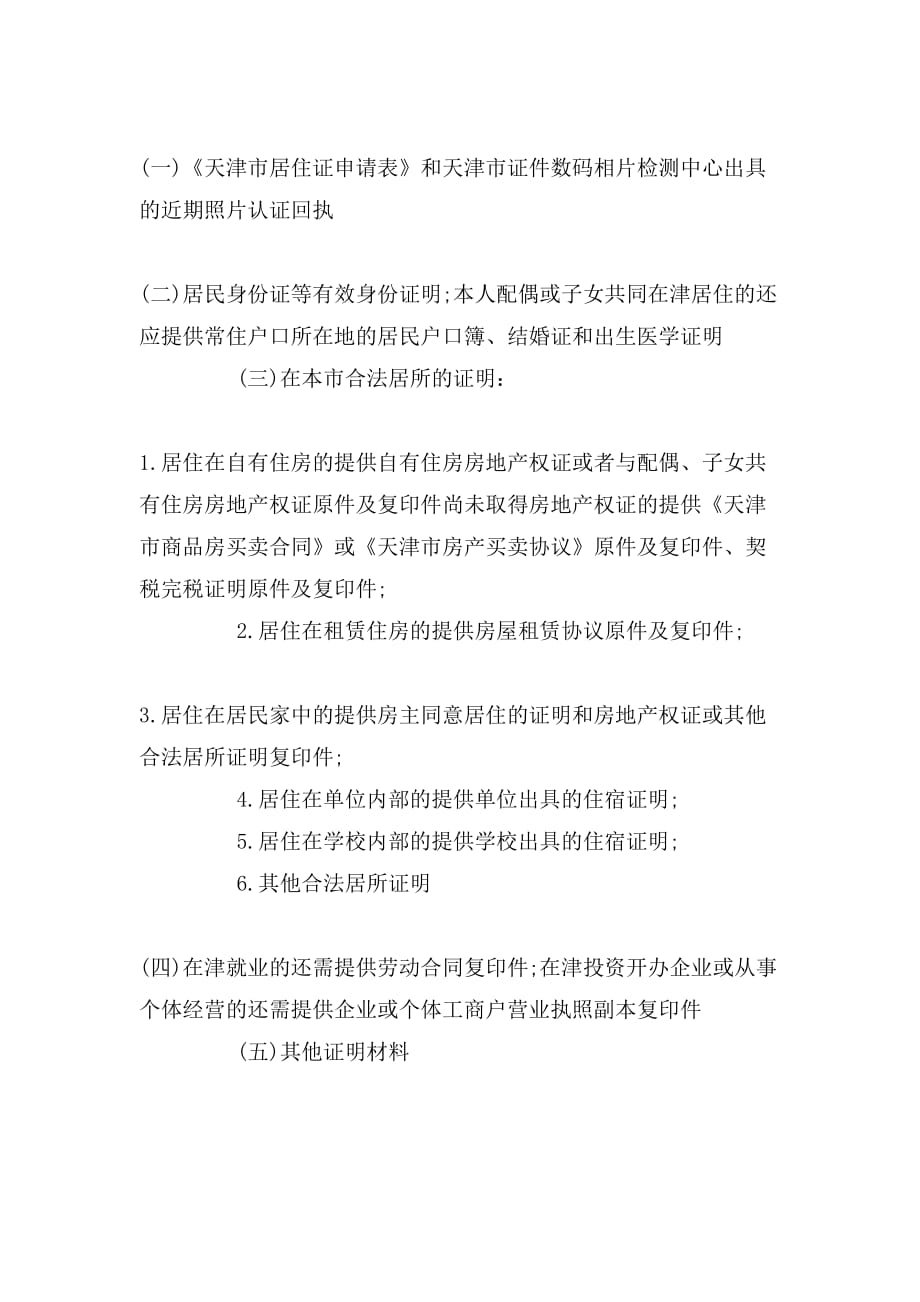 天津居住证制度细则（全文）_第3页