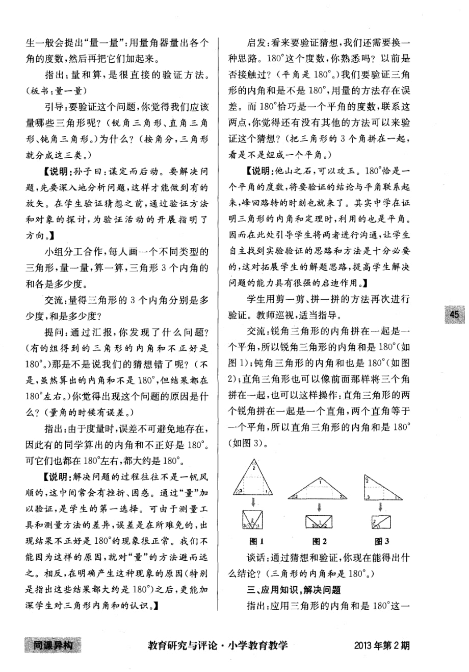 《三角形的内角和》教学设计与说明.pdf_第2页