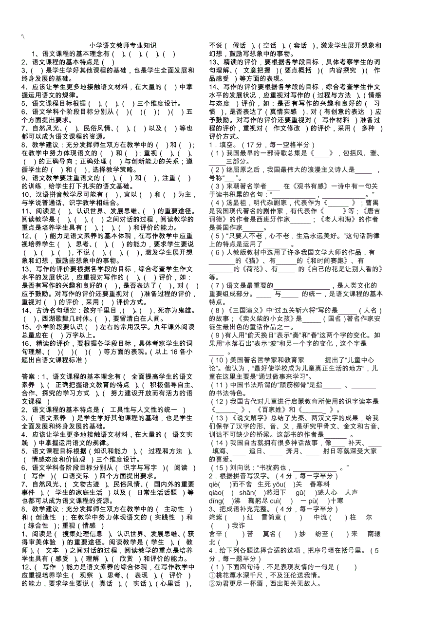 小学语文专业材料试题及其答案解析_第1页