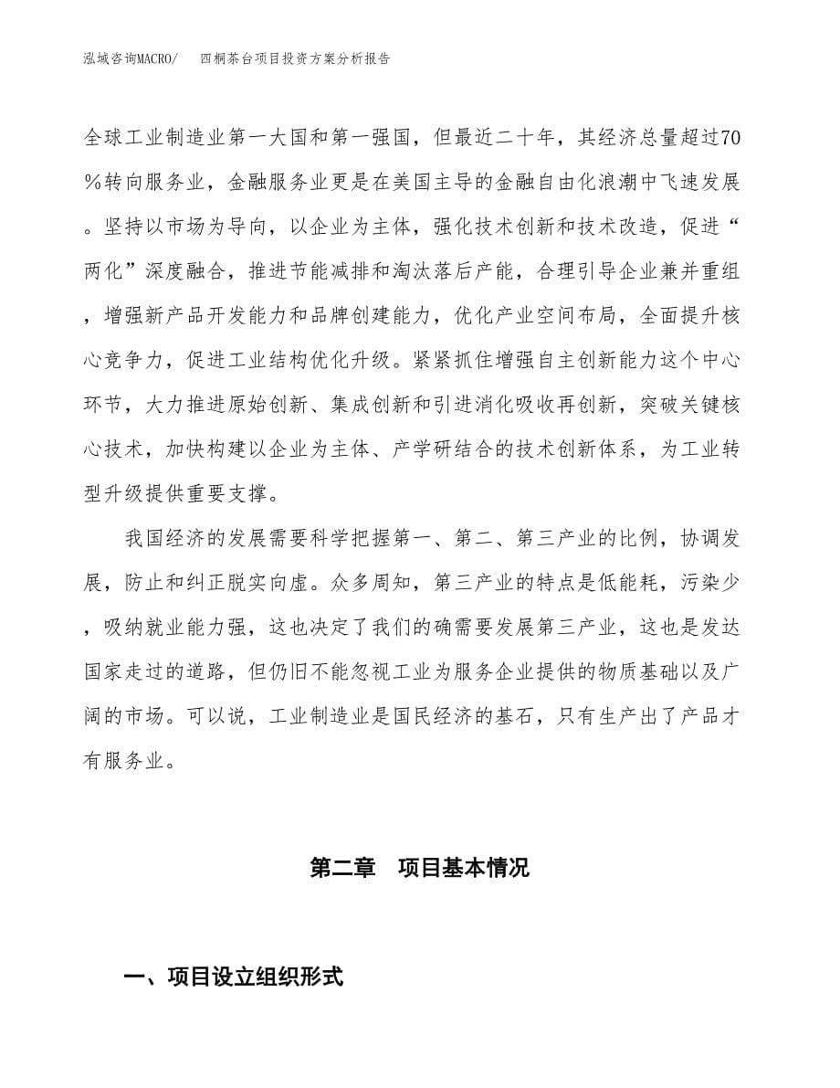 四桐茶台项目投资方案分析报告.docx_第5页