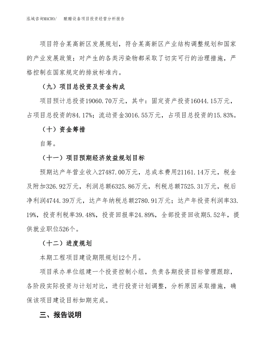 酿醋设备项目投资经营分析报告模板.docx_第4页