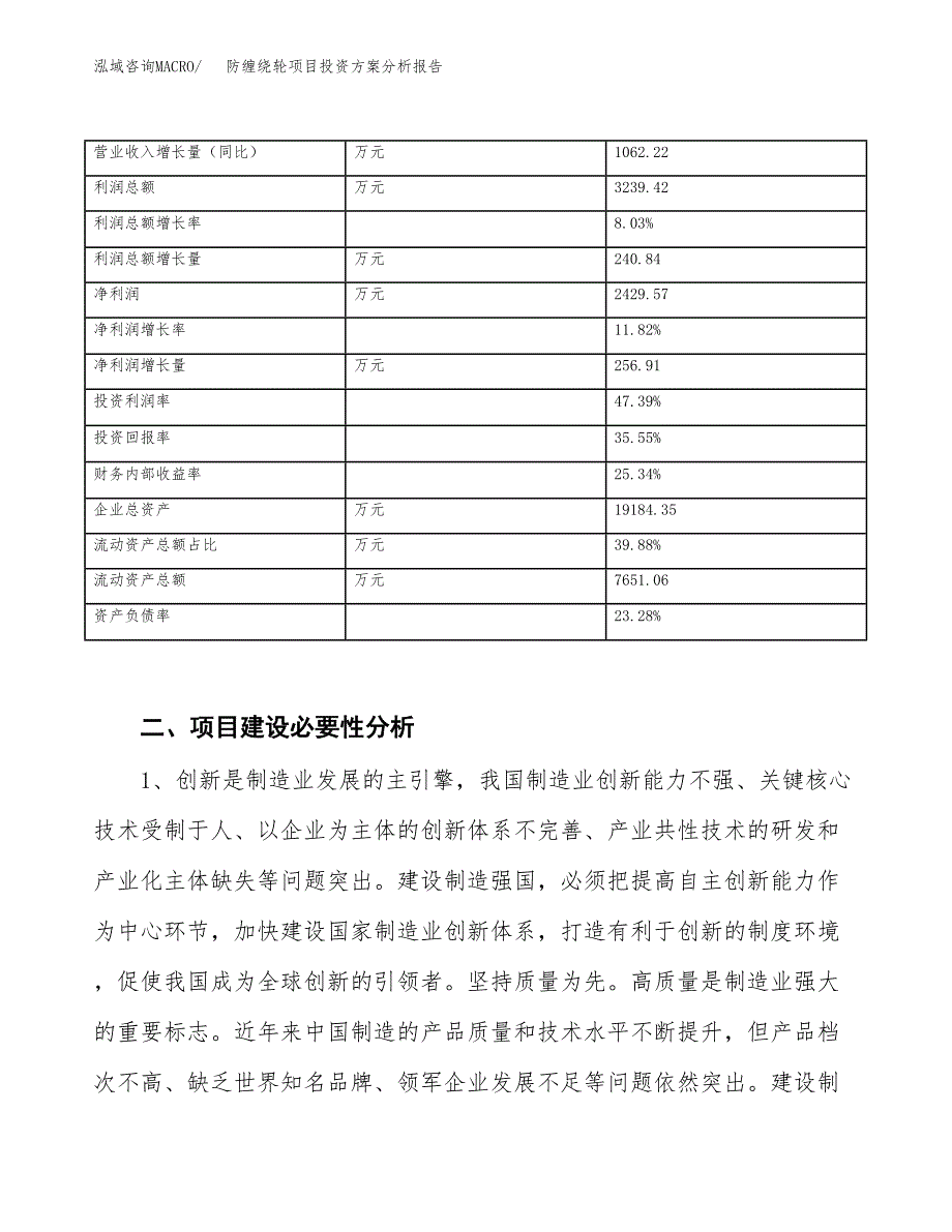 防缠绕轮项目投资方案分析报告.docx_第3页