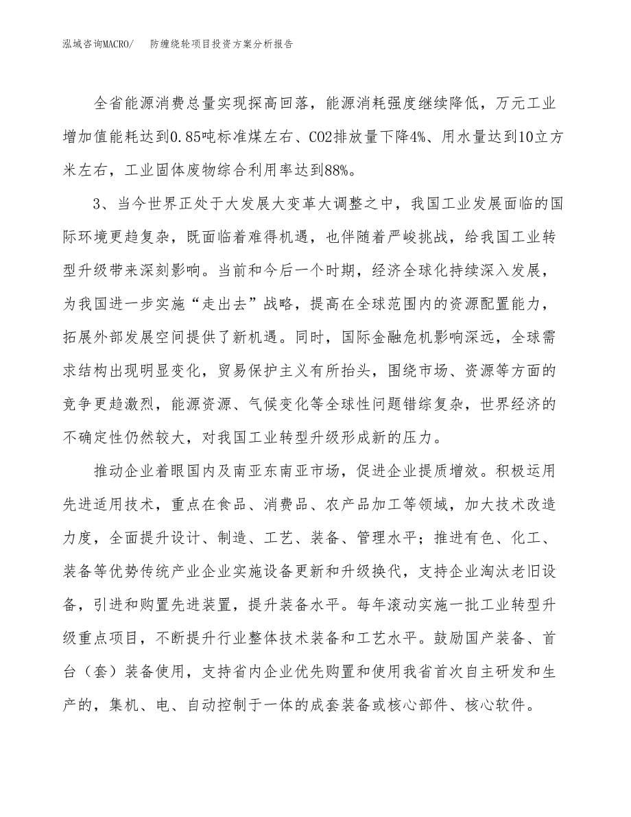 防缠绕轮项目投资方案分析报告.docx_第5页