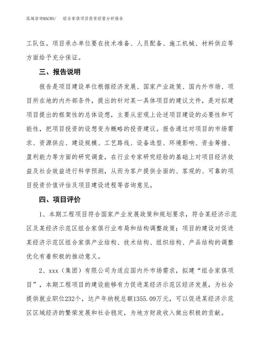 组合家俱项目投资经营分析报告模板.docx_第5页