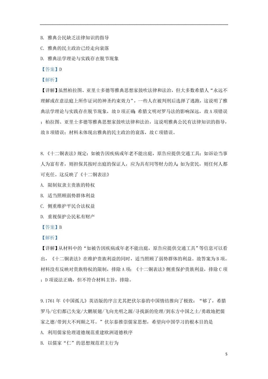 西藏2019届高三历史第七次月考试题（含解析）_第5页