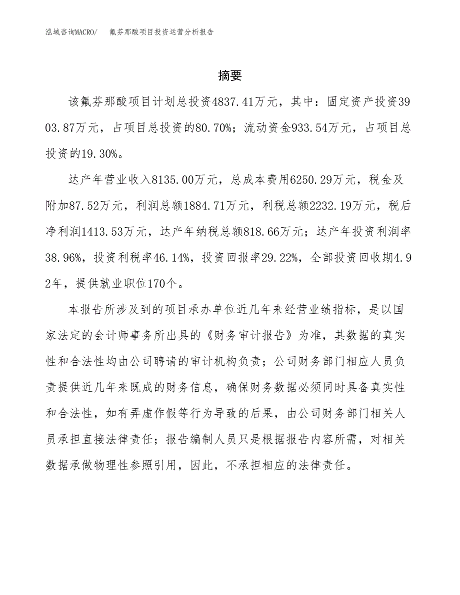 氟芬那酸项目投资运营分析报告参考模板.docx_第2页