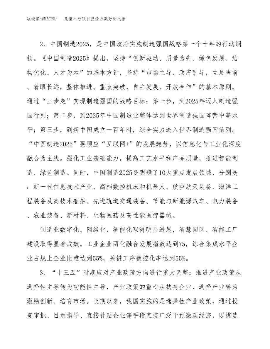 儿童木弓项目投资方案分析报告.docx_第5页