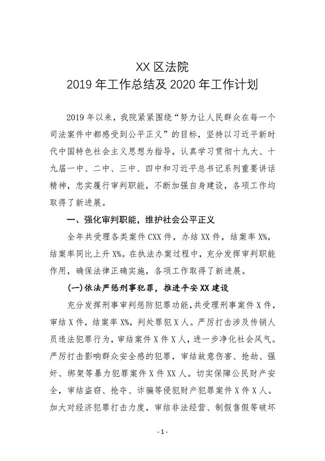 XX区法院2019年工作总结及2020年工作计划