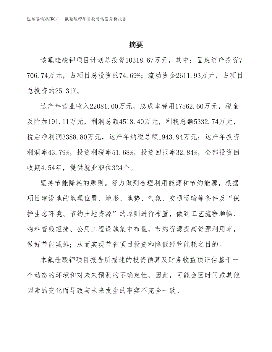 氟硅酸钾项目投资运营分析报告参考模板.docx_第2页