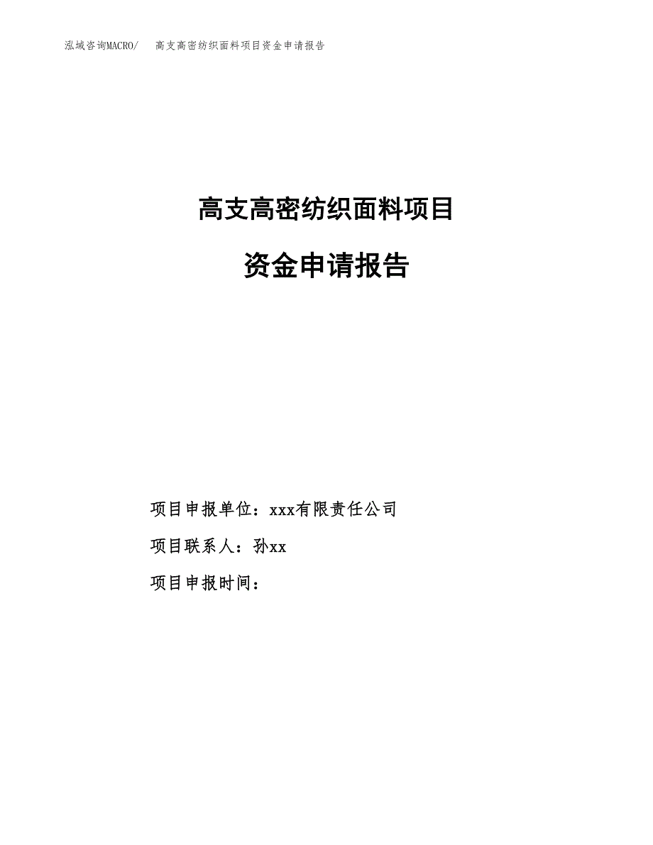 高支高密纺织面料项目资金申请报告_第1页