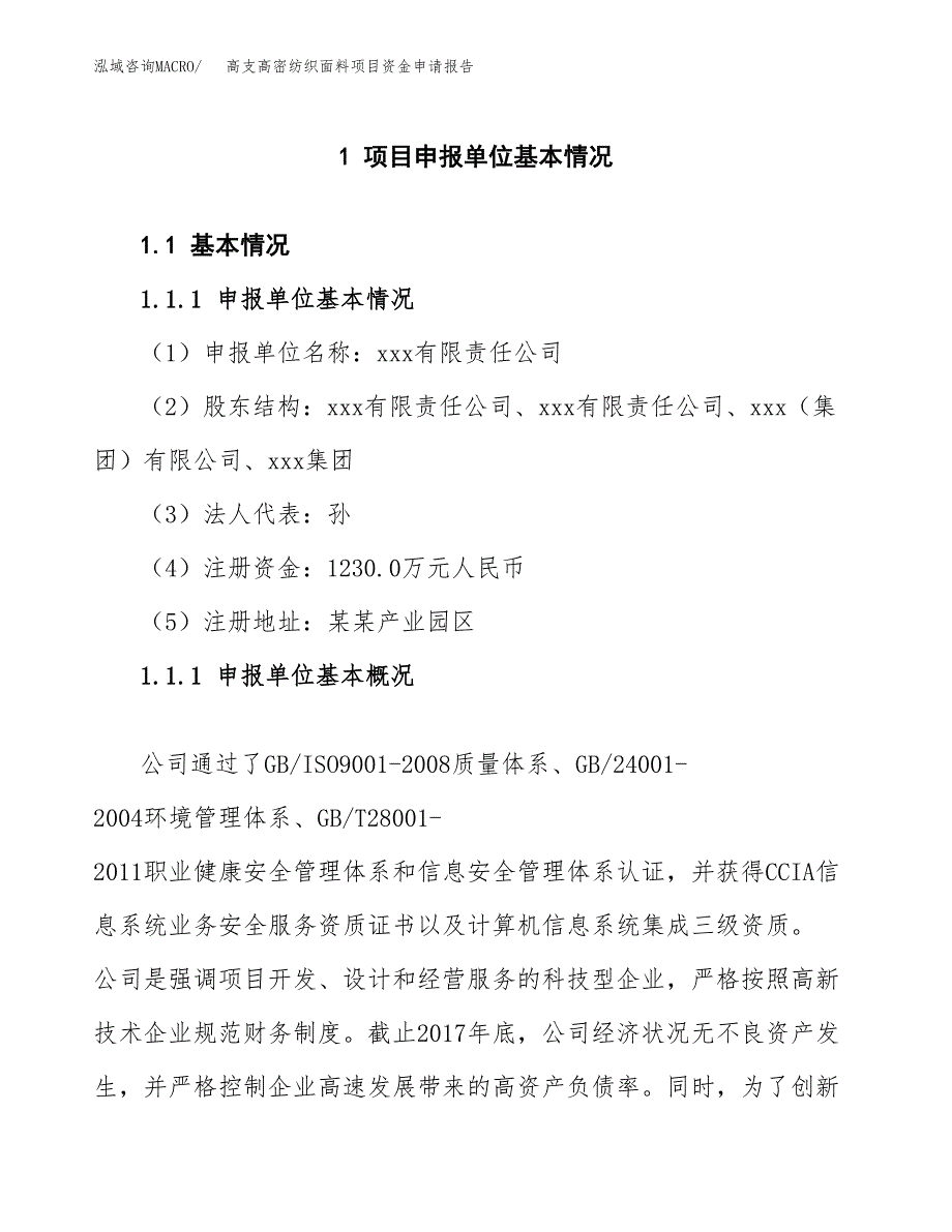 高支高密纺织面料项目资金申请报告_第3页