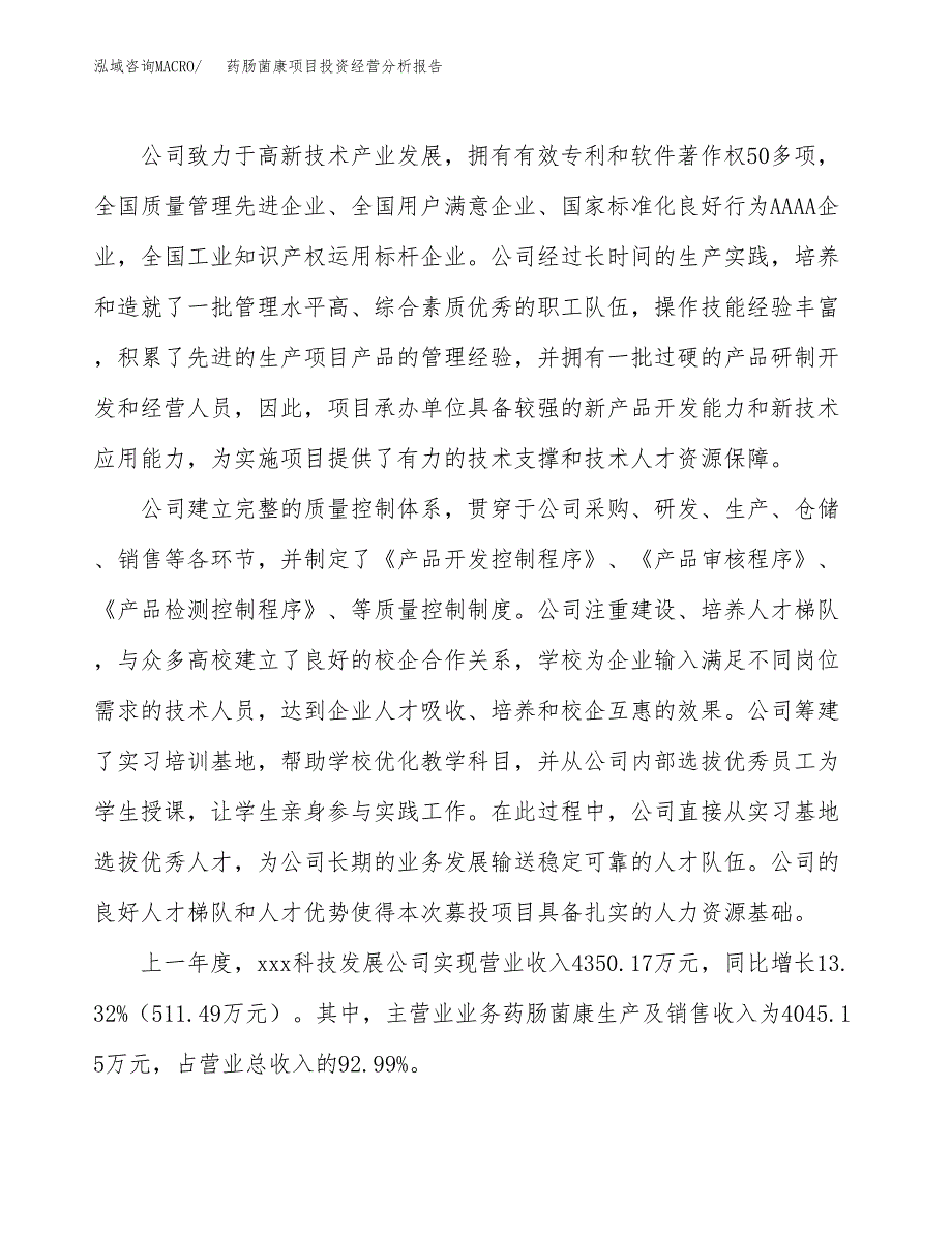 药肠菌康项目投资经营分析报告模板.docx_第2页