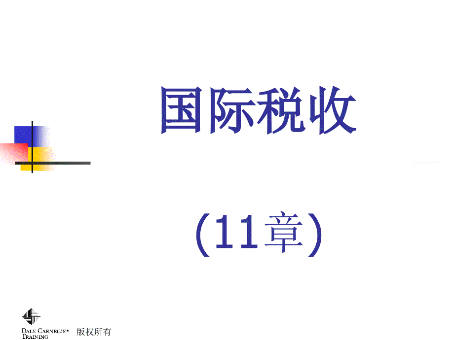 公共财政学讲义之国际税收(ppt 32页)_第1页