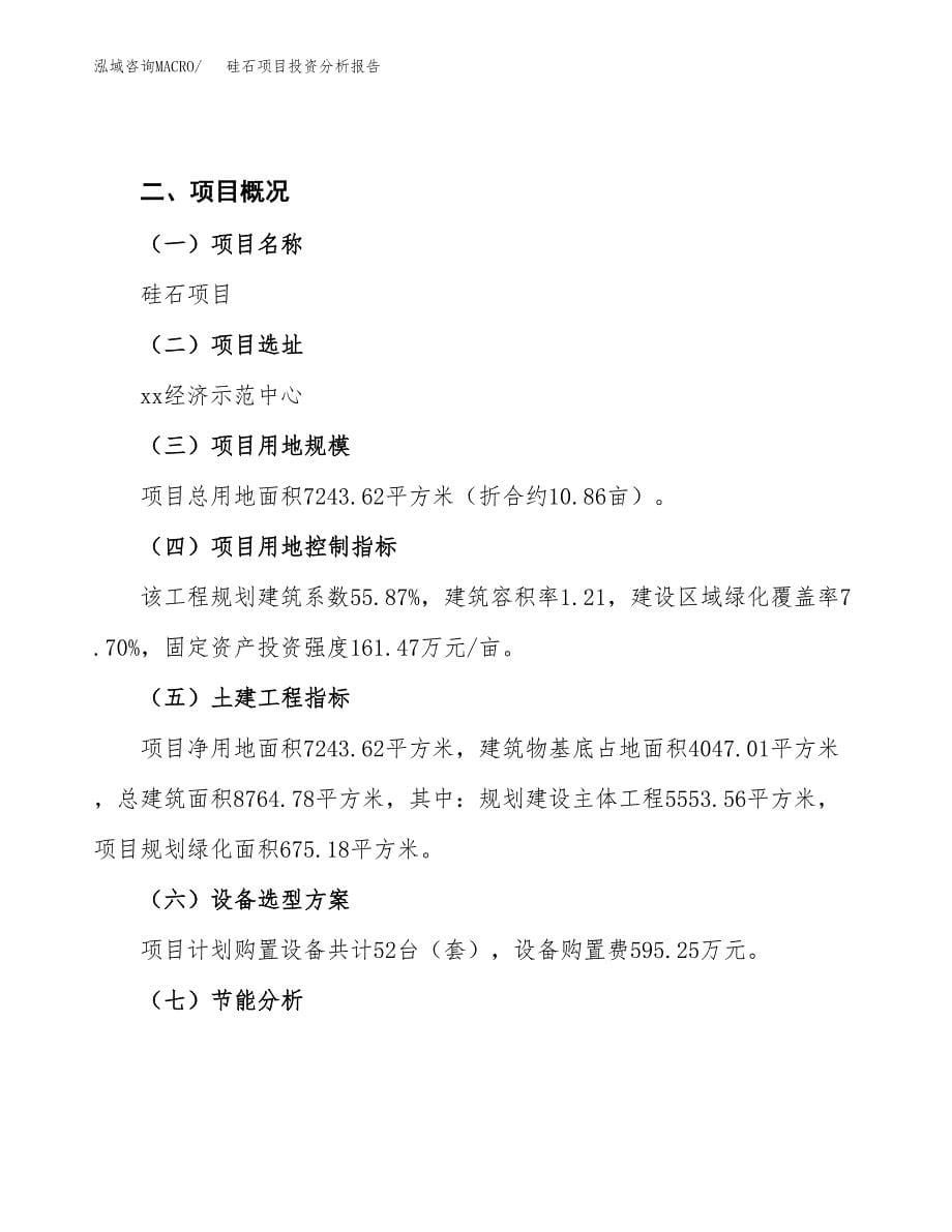 硅石项目投资分析报告（总投资2000万元）（11亩）_第5页