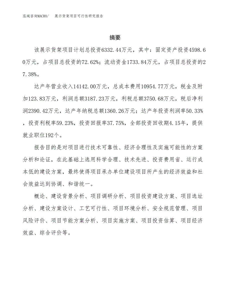 展示货架项目可行性研究报告汇报设计.docx_第2页