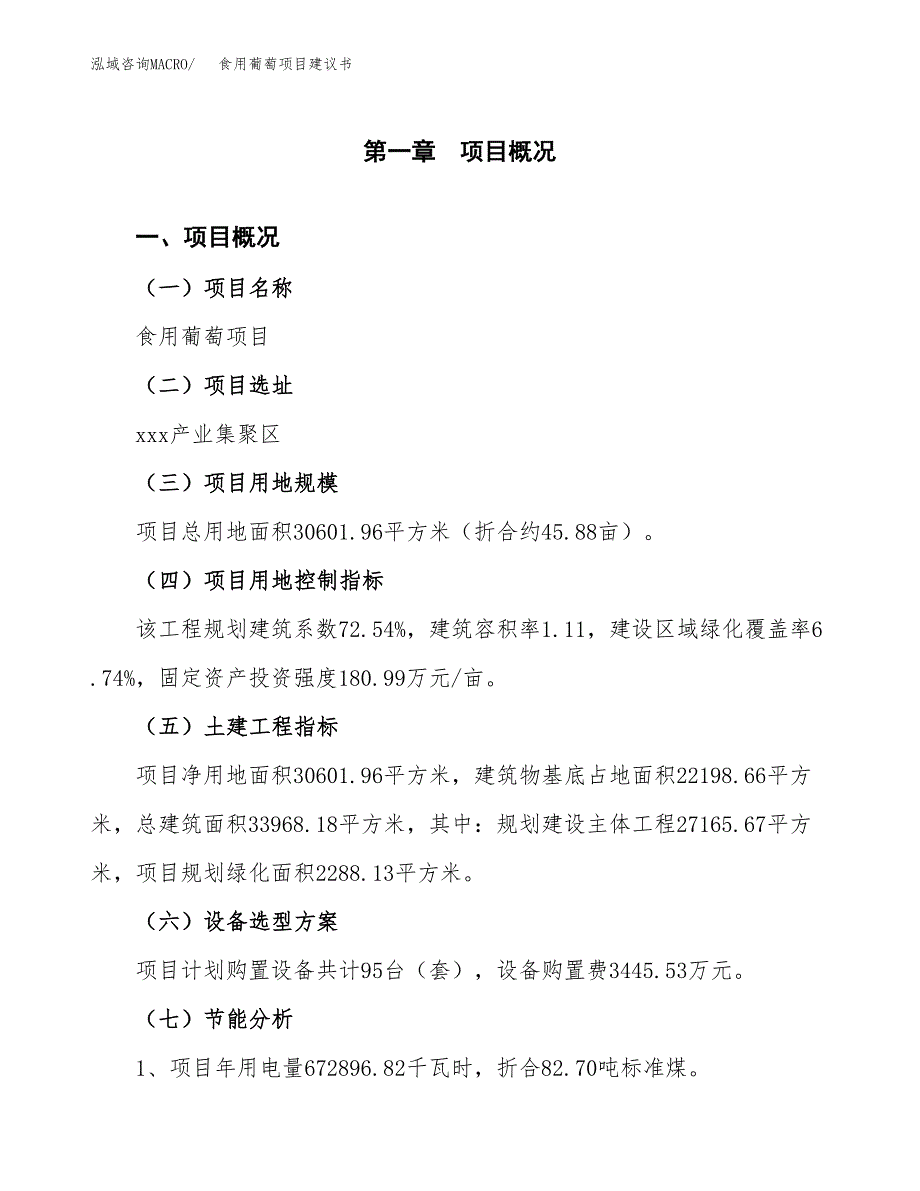 食用葡萄项目建议书（可研报告）.docx_第3页