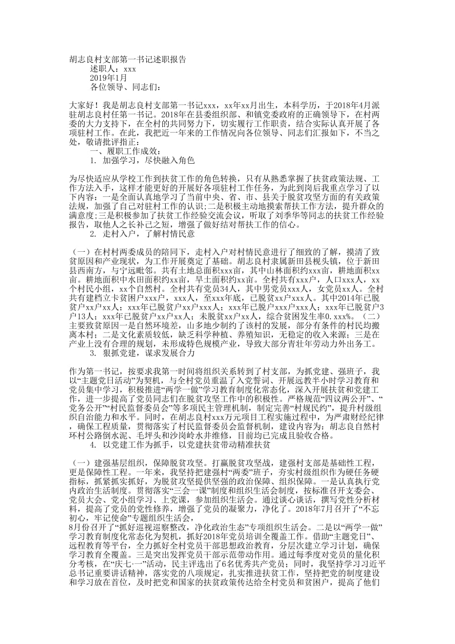 2019年派驻村支部第一书记述职 报告.doc_第1页