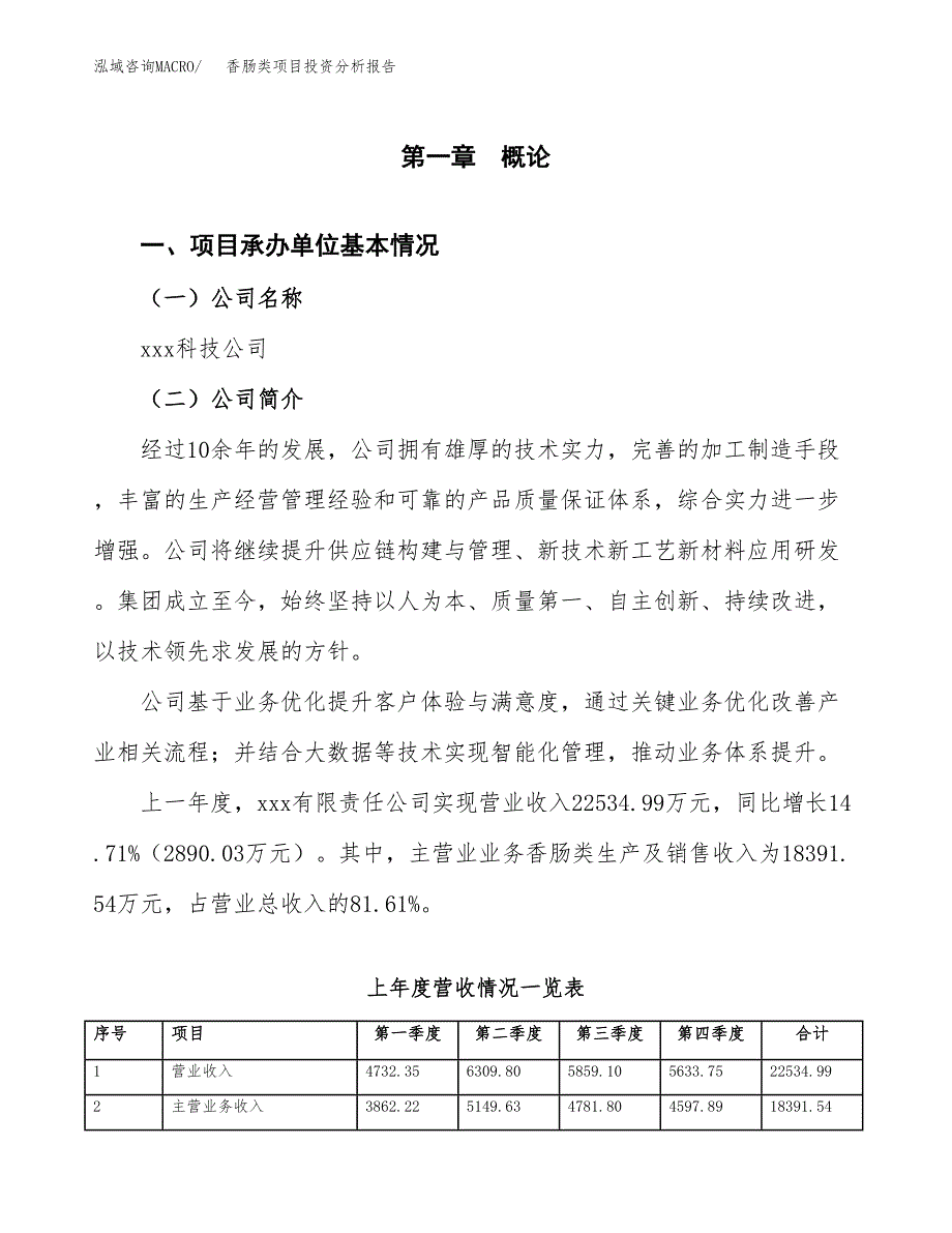 香肠类项目投资分析报告（总投资10000万元）（38亩）_第2页