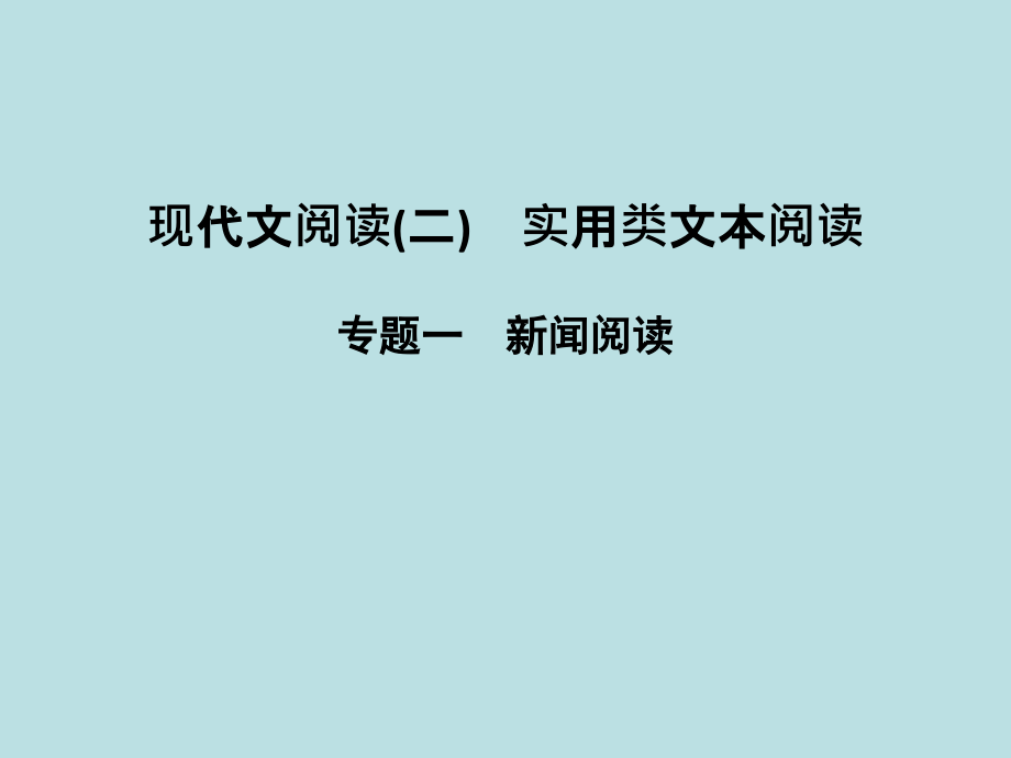 创新设计全国通用2017届高考语文二轮复习第一部分现代文阅读二实用类文本阅读专题一新闻阅读课件_第1页