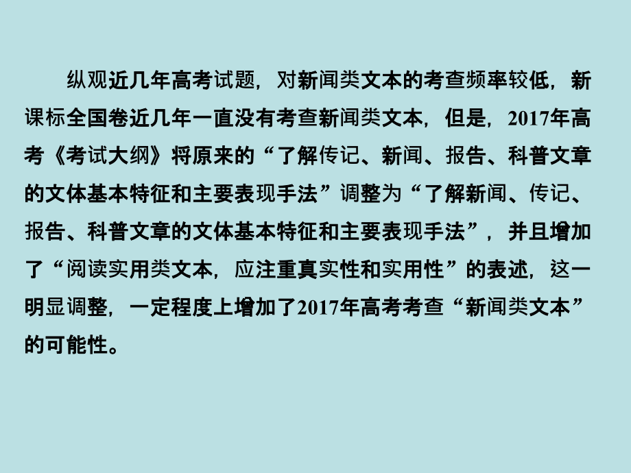 创新设计全国通用2017届高考语文二轮复习第一部分现代文阅读二实用类文本阅读专题一新闻阅读课件_第2页