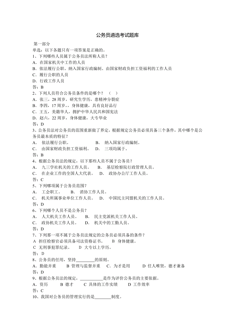 公务员遴选考试题库(答案)._第1页