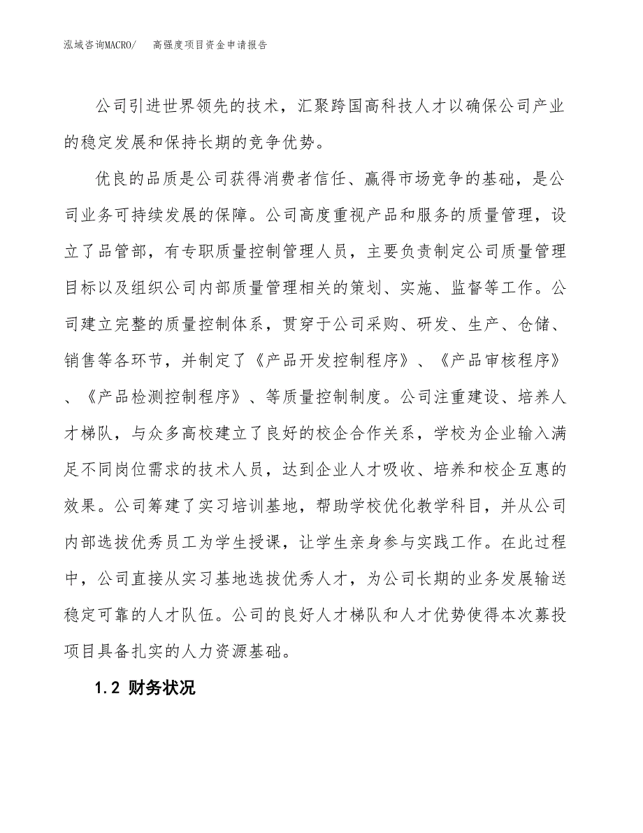 高强度项目资金申请报告_第4页