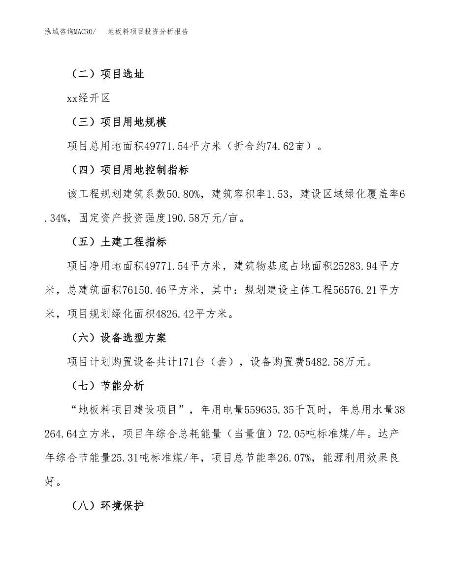 地板料项目投资分析报告（总投资20000万元）（75亩）_第5页