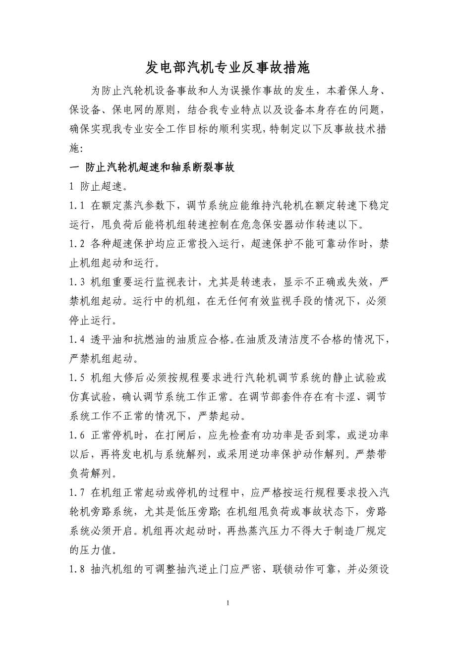 发电部汽机专业最新反事故措施_第1页