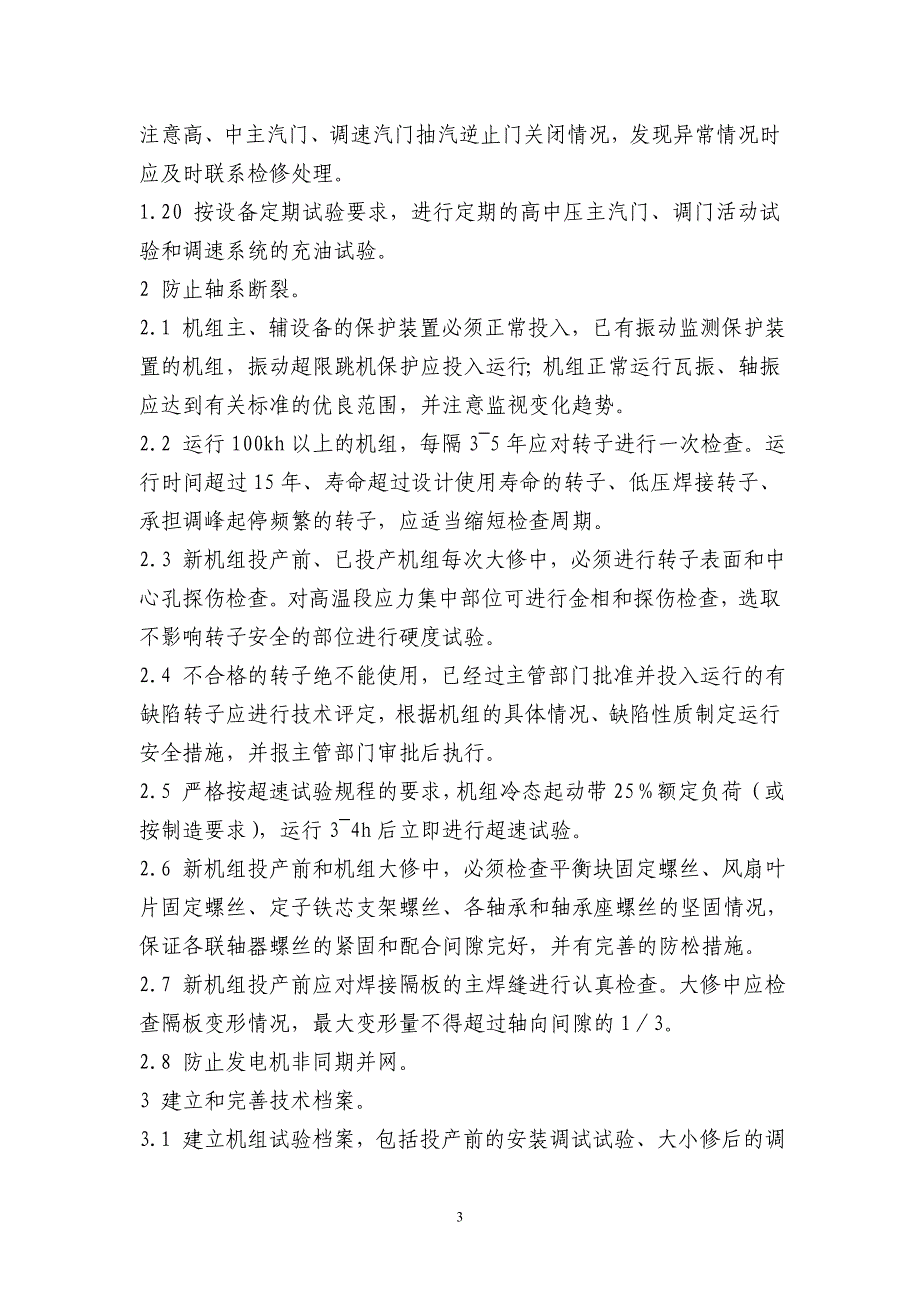 发电部汽机专业最新反事故措施_第3页