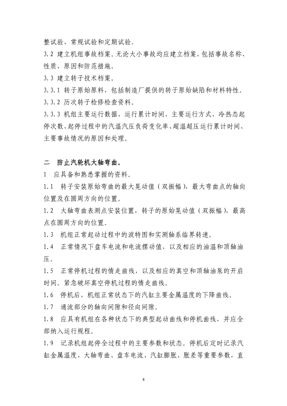 发电部汽机专业最新反事故措施_第4页